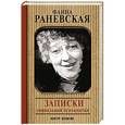 russische bücher: Раневская Ф.Г. - Записки социальной психопатки