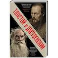 russische bücher: Толстой Л.Н., Достоевский Ф.М. - Толстой и Достоевский