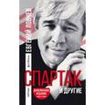 russische bücher: Ловчев Е.С. - Спартак и другие. Дополненное издание
