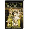 russische bücher: Наталья Павлищева - София Палеолог. Первый кинороман о первой русской царице