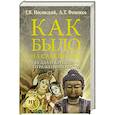 russische bücher: Носовский Г.В., Фоменко А.Т. - Будда и Кришна - отражения Христа