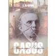 russische bücher: Чернов Сергей Леонидович - Casus Владимира Печерина