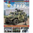 russische bücher: Сергей Суворов - Русский «Тигр». Бронеавтомобиль для «вежливых людей»