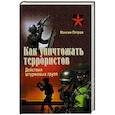 russische bücher: Петров М. - Как уничтожать террористов. Действия штурмовых групп