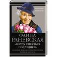 russische bücher: Фаина Раневская - «Я буду смеяться последней». Исповедь и неизвестные афоризмы великой актрисы