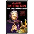 russische bücher: Фаина Раневская - «Моя единственная любовь». Главная тайна великой актрисы