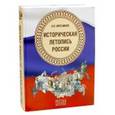 russische bücher: Мясников А.Л. - Историческая летопись России