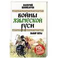 russische bücher: Шамбаров В.Е. - Войны языческой Руси. Выбор веры