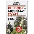 russische bücher: Шамбаров В.Е. - История княжеской Руси. От Киева до Москвы