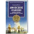 russische bücher: Шигин В.В. - Афонское сражение. Адмирал Сенявин против турецкого султана