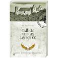 russische bücher: Васильченко А.В. - Тайны черных замков СС