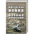 russische bücher: Валентин Рунов - Афганская война: Боевые операции