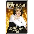 russische bücher: Любовь Казарновская - Любовь меняет все