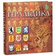russische bücher: Джованни Санти-Мадзини - Геральдика. История, терминология, символы и значения гербов и эмблем