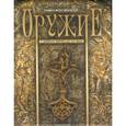 russische bücher: Фон Винклер Павел Павлович - Оружие. С древних времен до XIX века