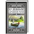 russische bücher: Владимир Филиппов, Михаил Елисеев - 10 мифов Древней Руси. Анти-Бушков, анти-Задорнов, анти-Прозоров