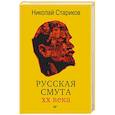 russische bücher: Стариков Н В - Русская смута