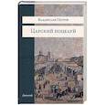 russische bücher: Петров В. - Царский поцелуй