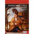 russische bücher: Марков В. - Тюркский след в истории Украины X-XVII