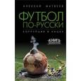 russische bücher: Алексей Матвеев - Футбол по-русски. Коррупция в лицах