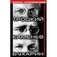 russische bücher: Фрезинский Б. - Троцкий,Каменев,Бухарин
