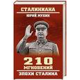 russische bücher: Мухин Ю.И. - 210 мгновений эпохи Сталина