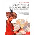 russische bücher: Почекаев Р. - Узурпаторы и самозванцы "степных империй". История тюрко-монгольских государств в переворотах