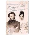russische bücher: Шахмагонов Н.Ф. - Пушкин в любви и любовной поэзии