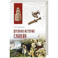 russische bücher: Алексеев С.В. - Древняя история славян