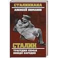 russische bücher: Пиманов А.В. - Сталин. Трагедия семьи вождя народов