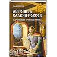 russische bücher: Яхонтов Ю.А. - Летопись славян-россов. С древнейших времен до Рюрика