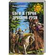 russische bücher: Плотникова О.А. - Боги и герои древней Руси