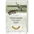 russische bücher: Смыслов О.С. - Защитники русского неба. От Нестерова до Гагарина