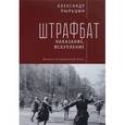 russische bücher: Пыльцын А. - Штрафбат. Наказание, искупление. Военно-историческая быль