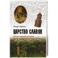 russische bücher: Орбини М. - Царство славян. Факты великой истории