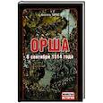 russische bücher: Тарас А. - Орша. 8 сентября 1514 года