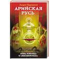 russische bücher: Андрей Буровский - Арийская Русь. Ложь и правда о «высшей расе»