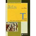 russische bücher: Ивик Олег - Троя. Пять тысяч лет реальности и мифа