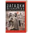russische bücher: Игнатова Е. - Загадки Петербурга II.Город трех революций