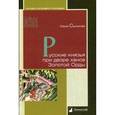 russische bücher: Селезнев Юрий - Русские князья при дворе ханов Золотой Орды