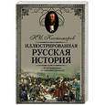 russische bücher: Костомаров Н.И. - Иллюстрированная русская история
