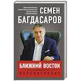 russische bücher: Семен Багдасаров - Ближний Восток. Перезагрузка
