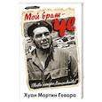 russische bücher: Хуан Мартин Гевара - Мой брат – Че