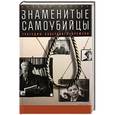 russische bücher: Млечин Л. - Знаменитые самоубийцы.Трагедии советского времени