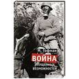 russische bücher: Гофман Макс - Война упущенных возможностей