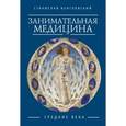 russische bücher: Венгловский С. - Занимательная медицина.Средние века