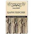 russische bücher: Викер А.В. - Цари Персии. Тираны и мудрецы Древнего Востока