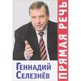 russische bücher: Селезнев Г. - Прямая речь