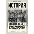 russische bücher: Такман Б. - Европа перед катастрофой. 1890-1914
