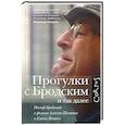 russische bücher: Якович Е.Л. - Прогулки с Бродским и так далее